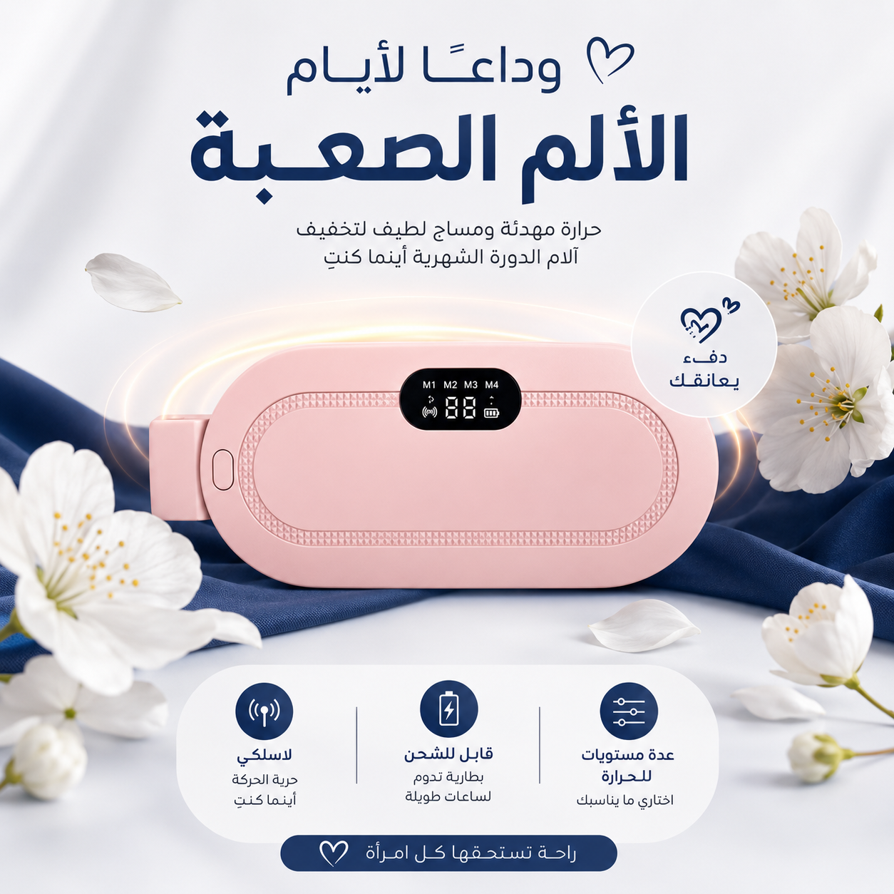 حزام الام الدورة الشهرية